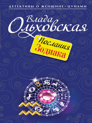cover image of Послания Зодиака